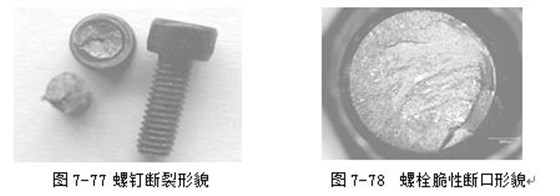 螺釘斷裂形貌 ，螺栓脆性斷口形貌