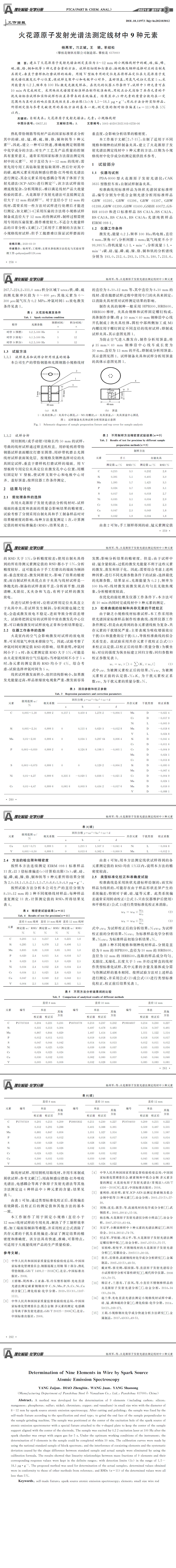 光譜發(fā)射儀檢測(cè)，線材元素分析,化學(xué)成分檢測(cè)